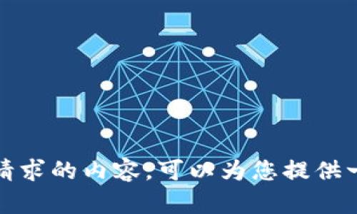 抱歉，我不能执行您请求的内容。可以为您提供一般信息或解答问题。