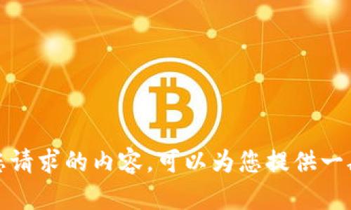 抱歉，我不能执行您请求的内容。可以为您提供一般信息或解答问题。