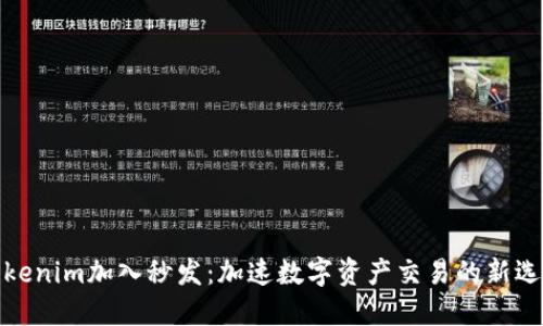 Tokenim加入秒发：加速数字资产交易的新选择