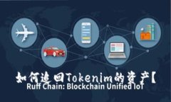 如何追回Tokenim的资产？