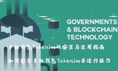 手机钱包Tokenim的安装与使用指南

如何安装手机钱包Tokenim并进行操作