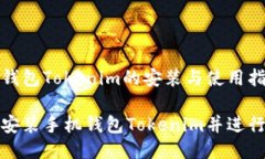 手机钱包Tokenim的安装与使用指南如何安装手机钱