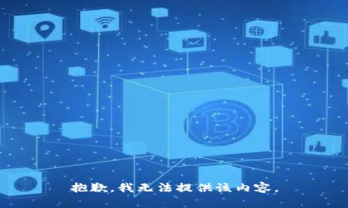 抱歉，我无法提供该内容。