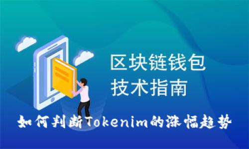 如何判断Tokenim的涨幅趋势