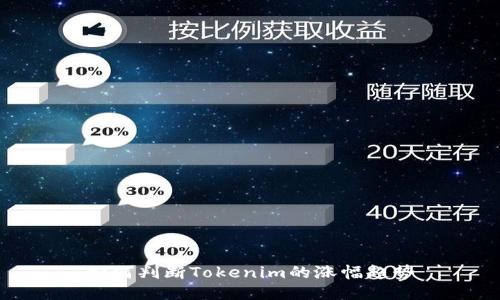 如何判断Tokenim的涨幅趋势