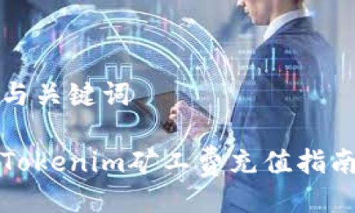 与关键词

Tokenim矿工费充值指南