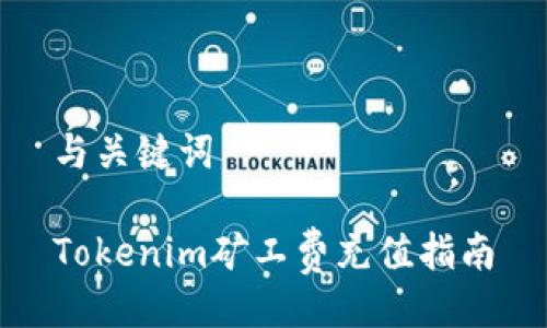 与关键词

Tokenim矿工费充值指南