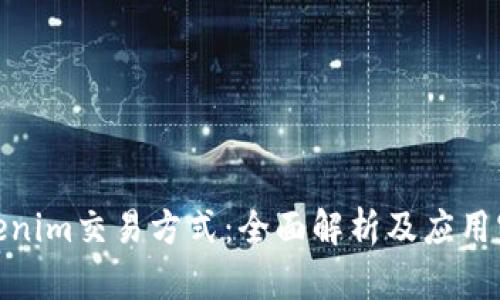 Tokenim交易方式：全面解析及应用实例