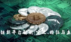 : 区块链新平台解析：定义、特征与未来发展