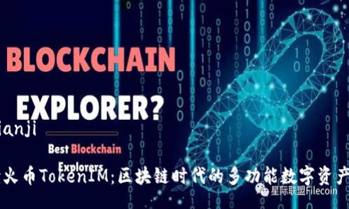 bianji/bianji

深入解读火币TokenIM：区块链时代的多功能数字资产管理平台
