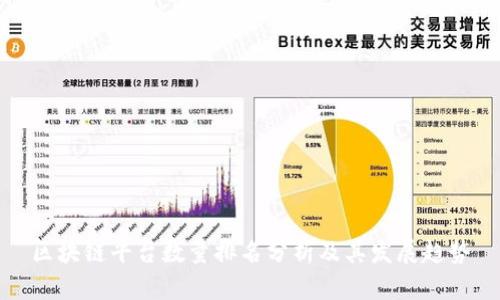 区块链平台数量排名分析及其发展趋势