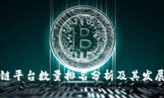 区块链平台数量排名分析及其发展趋势