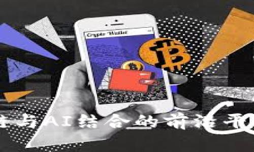 区块链与AI结合的前沿平台介绍
