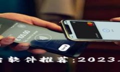 区块链平台软件推荐：2023年最佳选择