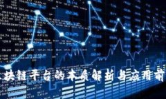 区块链平台的本质解析与应用前景