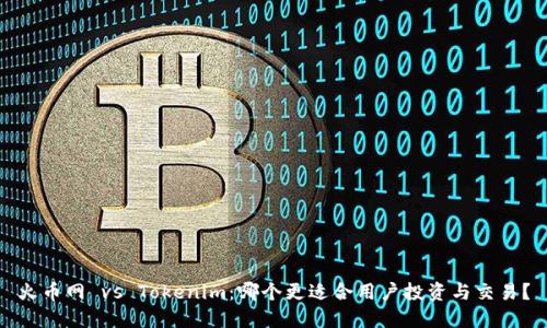 火币网 vs Tokenim：哪个更适合用户投资与交易？