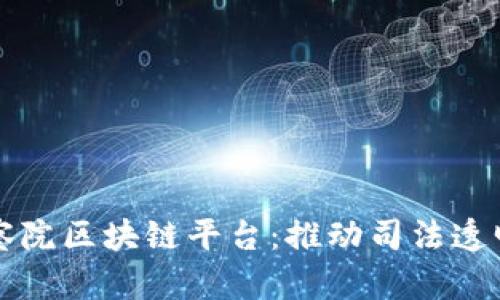 深圳检察院区块链平台：推动司法透明与效率