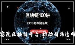 深圳检察院区块链平台：推动司法透明与效率