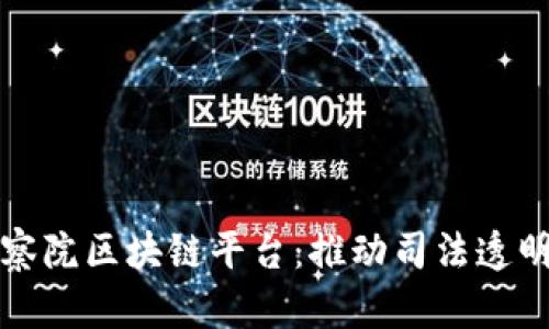 深圳检察院区块链平台：推动司法透明与效率