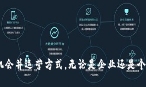 区块链物联网运营平台：创新技术与应用前景/
区块链, 物联网, 运营平台/guanjianci

引言
近年来，区块链和物联网（IoT）这两种颇具前瞻性的技术日渐成为商业界和科技界的宠儿。区块链以其去中心化和安全性特色，成为数据管理和交易的理想选择。而物联网则通过连接各种设备，实时采集和分析数据，实现智能化管理。将这两者结合，使得“区块链物联网运营平台”应运而生。这一创新平台不仅提升了物联网的安全性和透明性，还为各行各业的运营效率和数据可信度带来了质的飞跃。

一、区块链与物联网的融合背景
区块链技术最早起源于数字货币，比特币的推出让这一技术得到了初步的广泛应用。它通过去中心化的方式保证了数据的安全性与透明性。在物联网的快速发展过程中，设备间的数据传输与交互愈发频繁，数据的安全性与可信性成了一个重要的瓶颈。

物联网连接了数十亿设备，能够实时采集海量数据，然而这些数据的真实性和安全性的问题却成为了诸多企业应用中一种潜在的风险。区块链的引入，使得每一条数据的来源和流转都可以被有效记录，以确保数据的不可篡改和可追溯性。

因此，基于区块链技术的物联网运营平台应运而生，解决了传统物联网面临的安全性、隐私保护和数据管理等诸多痛点。

二、区块链物联网运营平台的核心优势
区块链物联网运营平台集成了物联网的智能连接特性与区块链的安全特性，主要具备以下几个核心优势。
ul
    listrong安全性：/strong区块链的去中心化特性使得数据存储在多个节点，极大增强了数据安全性。信息在传输过程中，若被恶意篡改，数据将失去有效性，这一机制有效保护了物联网设备的数据。/li
    listrong透明性：/strong通过区块链技术，任何人都可以对区块链上的数据进行查看与追溯，从而提高整体的透明度，减轻信任负担。/li
    listrong智能合约：/strong区块链物联网平台常用智能合约实现设备间自动化的信任机制，保障交易透明、实时和准确，这对于机器之间的自动交易至关重要。/li
    listrong数据管理：/strong通过区块链技术，增强数据在流转过程中的管理，实现数据的高效能、低延迟的传输，同时消除了单一故障点。/li
/ul

三、区块链物联网运营平台的应用场景
区块链物联网运营平台的应用场景涵盖了多个行业领域，包括但不限于以下几个方面：
ul
    listrong供应链管理：/strong在供应链管理中，通过区块链记录每一次产品的追踪信息，可以确保产品在运输过程中的安全性和真实性，同时提高了供应链的透明度。/li
    listrong智能家居：/strong通过区块链技术，家庭中的智能设备可以通过智能合约进行灵活控制，从而实现家庭能源管理、安防和其他 IoT 应用。/li
    listrong医疗卫生：/strong利用区块链技术记录病患的医疗数据，确保数据的共享与隐私保护，为医疗行业带来全新的转型。/li
    listrong智能交通：/strong在智能交通管理中，通过区块链技术实现车辆与交通设备之间的信息交互，及时获取交通信息，交通流量并提高出行效率。/li
/ul

四、相关问题探讨

h4问题1：区块链物联网运营平台如何保证数据的安全性与隐私保护？/h4
在现代的数字化社会中，数据的安全性与隐私已成为用户关注的焦点。传统的物联网设备在传输数据时往往面临数据被篡改或泄露的风险，但区块链技术通过以下几个方面来增强数据安全性与隐私保护。
ul
    listrong去中心化特性：/strong在区块链上，数据不会存储在单一中心，多个节点共同维护并验证数据，防止单点故障和数据篡改。/li
    listrong加密技术：/strong区块链数据通过公钥和私钥加密，确保数据只能被授权者访问，保护用户隐私。/li
    listrong智能合约的应用：/strong智能合约可用于制定数据访问规则，确保只有符合条件的用户才能获取数据，从而保护隐私。/li
/ul
通过这些措施，区块链物联网运营平台能够有效提升数据的保护水平，使得用户更加信任并依赖这些技术。

h4问题2：部署区块链物联网运营平台所需要的技术基础和成本如何？/h4
将区块链技术应用于物联网的运营平台建设，确实需要一定的技术基础和资金投入。
ul
    listrong技术基础：/strong企业需具备区块链技术的基础知识，了解各类区块链平台的特点。此外，IoT设备的集成、数据采集和处理能力也需提升。/li
    listrong开发费用：/strong开发区块链物联网平台的成本包括技术开发、硬件设备投资及维护费用，企业需在项目预算中合理规划。/li
    listrong网络搭建：/strong为确保物联网设备的广泛连接，需有稳定的网络环境，可能涉及到网络设备的更新换代和。/li
/ul
尽管初始投入可能较高，但随着技术的不断成熟和普及，长远来看，区块链物联网运营平台将带来更高的运营效率和更可靠的数据管理，为企业创造可观的经济效益。

h4问题3：不同类型的企业怎么选择适合的区块链物联网运营平台？/h4
选择适合的区块链物联网运营平台，需要企业根据自身的需求、资金和技术能力来做出综合考虑。
ul
    listrong需求分析：/strong企业首先应明确自身需要解决哪些互联网安全和数据管理问题，这是选择合适平台的基础。/li
    listrong平台评估：/strong在选择平台时，企业需对不同区块链平台的安全性、扩展性和社区支持进行评估。/li
    listrong技术支持：/strong技术能力较弱的企业可以考虑选择有外部支持和服务的成熟平台，以降低技术难度。/li
/ul
通过综合考量，上述因素将帮助企业选择到最匹配的区块链物联网运营平台，进一步推动业务向智能化发展。

h4问题4：未来区块链物联网运营平台的发展趋势如何？/h4
随着科技的不断进步，区块链物联网运营平台可能会朝着以下几个方向发展：
ul
    listrong标准化：/strong未来行业标准将逐渐在区块链物联网之间形成，从而提高不同平台之间的兼容性，提高应用的广泛性。/li
    listrong与AI结合：/strong将区块链与人工智能结合，让数据分析更具智能化，加速决策的高效性。/li
    listrong市场普及：/strong预计在未来几年内，更多企业开始意识到区块链物联网运营平台的价值，将广泛应用于多个行业。/li
    listrong监管政策：/strong随着技术的普及，各国将逐渐完善相关的政策与法规，以保障区块链的健康有序发展。/li
/ul
综上所述，未来区块链物联网运营平台的发展将更加精细化和智能化，为各行各业带来更大的变革和机遇。

结论
区块链物联网运营平台的到来，打破了传统物联网在安全、透明性和数据管理上的瓶颈，推动了行业的发展进程。未来，随着技术的不断演进和应用范围的扩大，其将为更多行业创造机会并运营方式。无论是企业还是个人，都应积极关注并探索这一平台带来的潜在价值，并积极适应这一趋势的变革。