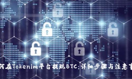 如何在Tokenim平台提现BTC：详细步骤与注意事项
