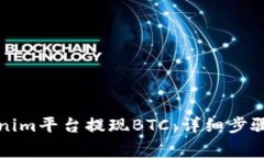如何在Tokenim平台提现BTC：详细步骤与注意事项