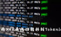  如何将XRP币成功转移到Tokenim平台
