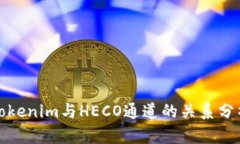 Tokenim与HECO通道的关系分析