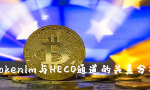 Tokenim与HECO通道的关系分析