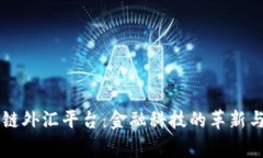 首家区块链外汇平台：金融科技的革新与未来展
