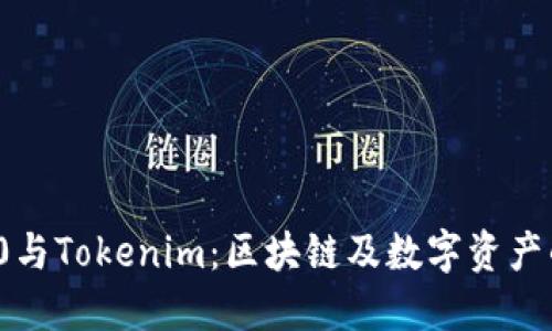 ERC20与Tokenim：区块链及数字资产的未来