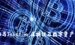ERC20与Tokenim：区块链及数字资产的未来