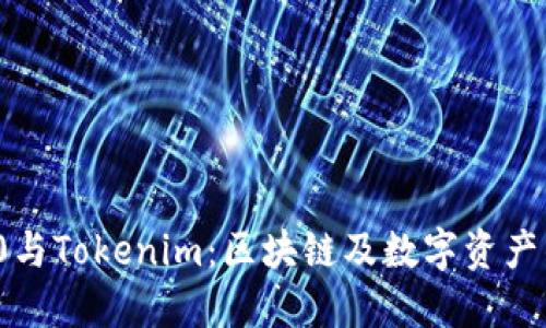 ERC20与Tokenim：区块链及数字资产的未来