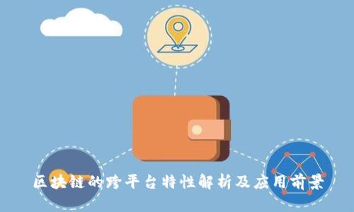 区块链的跨平台特性解析及应用前景