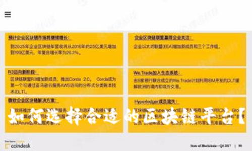 如何选择合适的区块链平台？