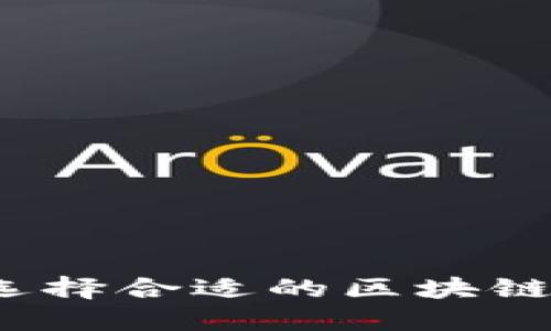 如何选择合适的区块链平台？