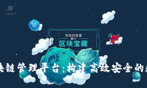 虚拟资源区块链管理平台：构建高效安全的数字资产生态