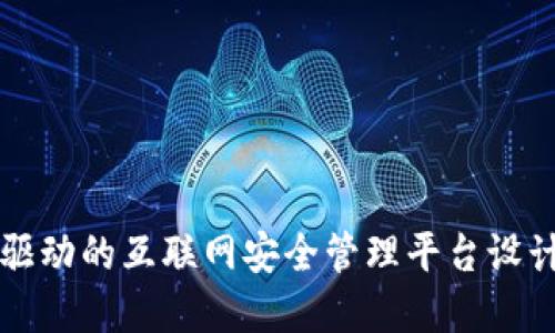 区块链驱动的互联网安全管理平台设计与实现