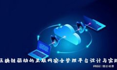 区块链驱动的互联网安全管理平台设计与实现