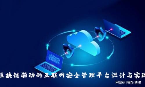区块链驱动的互联网安全管理平台设计与实现