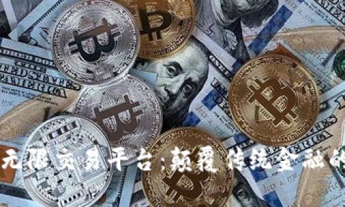 区块链无限交易平台：颠覆传统金融的新模式
