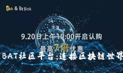 Q信APP区块链BAT社区平台：连接区块链世界的社交新体验