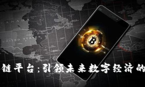 亿贝区块链平台：引领未来数字经济的创新力量