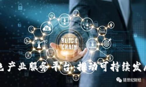 区块链绿色产业服务平台：推动可持续发展的新模式