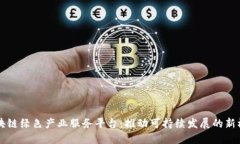 区块链绿色产业服务平台：推动可持续发展的新