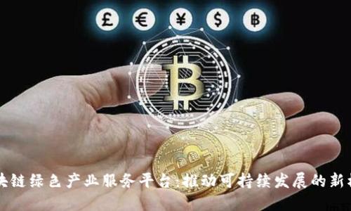 区块链绿色产业服务平台：推动可持续发展的新模式
