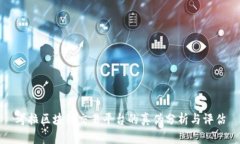 考拉区块链交易平台的真伪分析与评估