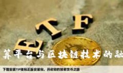 分布式计算平台与区块链技术的融合与应用