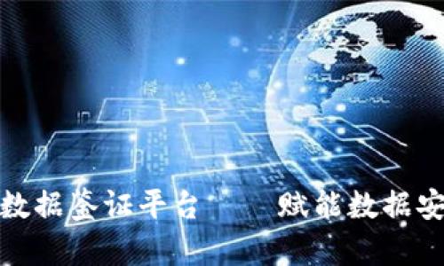 天平区块链数据鉴证平台——赋能数据安全与透明性