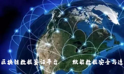 天平区块链数据鉴证平台——赋能数据安全与透明性